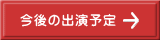 今後の出演予定 