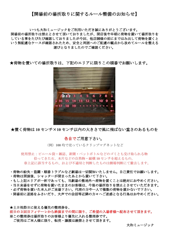 開場前の場所取りについて(改訂版)